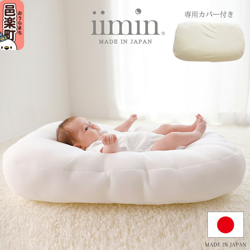 【ふるさと納税】iimin(イイミン) Cカーブ ベビーふとん (本体+専用カバー付き) シーカーブクッション シーカーブ クッション クーファン Cカーブふとん 出産準備 新生児 赤ちゃん 子供 持ち運び ベッドインベッド 背中スイッチ おすすめ