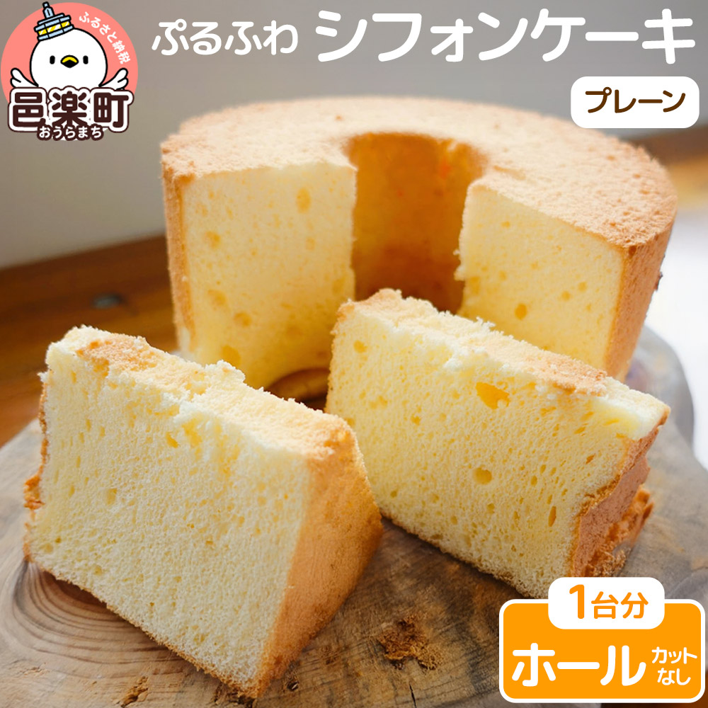 【ふるさと納税】お菓子 【ぷるふわ】 シフォンケーキ ホール 【プレーン】 1台分切り分けていないホールでお届け （カットなし） 8,880円