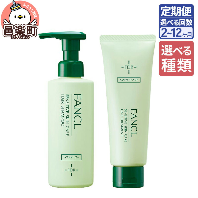 【ふるさと納税】《定期便2~12ヶ月》【選べる】ファンケル 乾燥敏感肌ケア シャンプー 250ml/トリートメント 200g お届け周期調整可能 隔月に調整OK