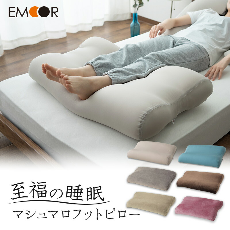 至福の睡眠 マシュマロフットピロー