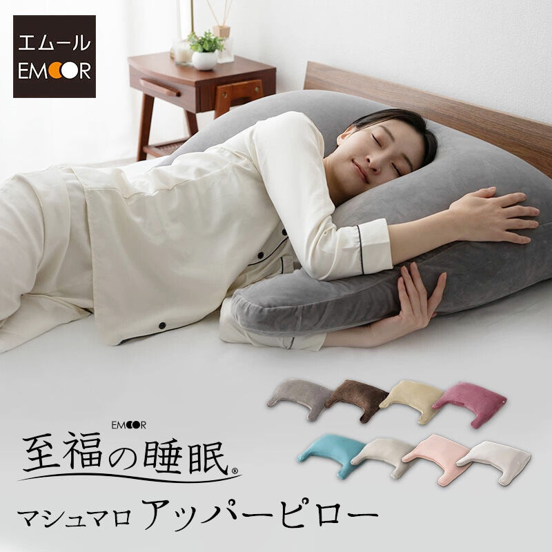 【ふるさと納税】至福の睡眠 マシュマロ アッパーピロー【選べるカラー】 まくら 枕 エムール EMOOR