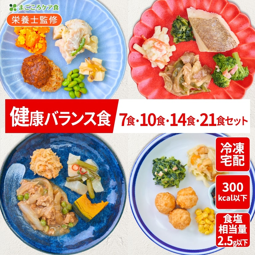 まごころケア食 健康バランス食 お弁当 ＜冷凍＞【食数選べる】