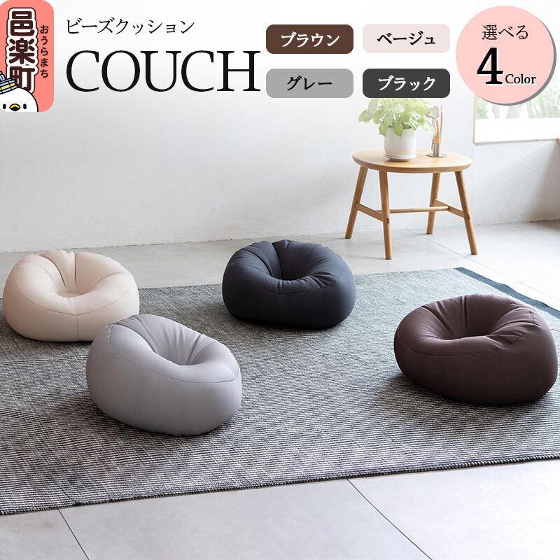 【ふるさと納税】ビーズクッション COUCH【選べる：カラー】 CB-2445 [COUCH ビーズクッション ブラウン グレー ベージュ ブラック カウチ 一人暮らし コンパクト シンプル お洒落 小さい ひとり暮らし クッション 日本製 可愛い]｜群馬県邑楽町