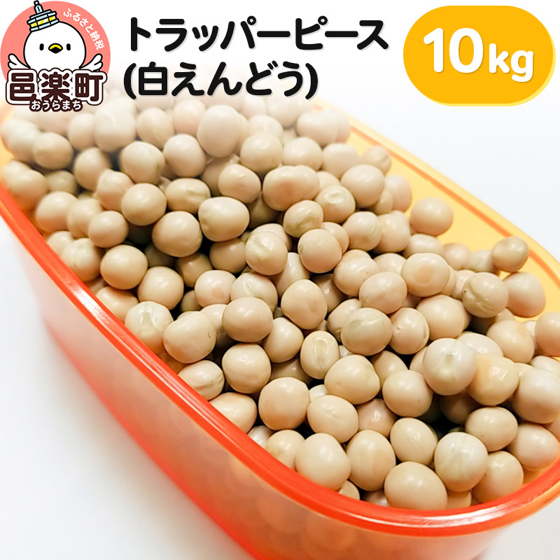 【ふるさと納税】トラッパーピース（白えんどう）10kg×1袋 サイトウ・コーポレーション 飼料