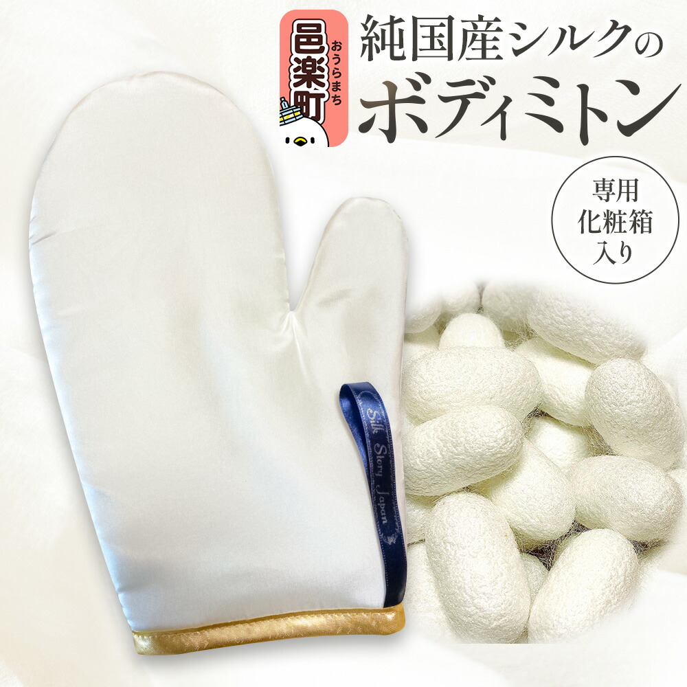 【ふるさと納税】純国産シルクのボディミトン 1個 化粧箱入り 24,375円