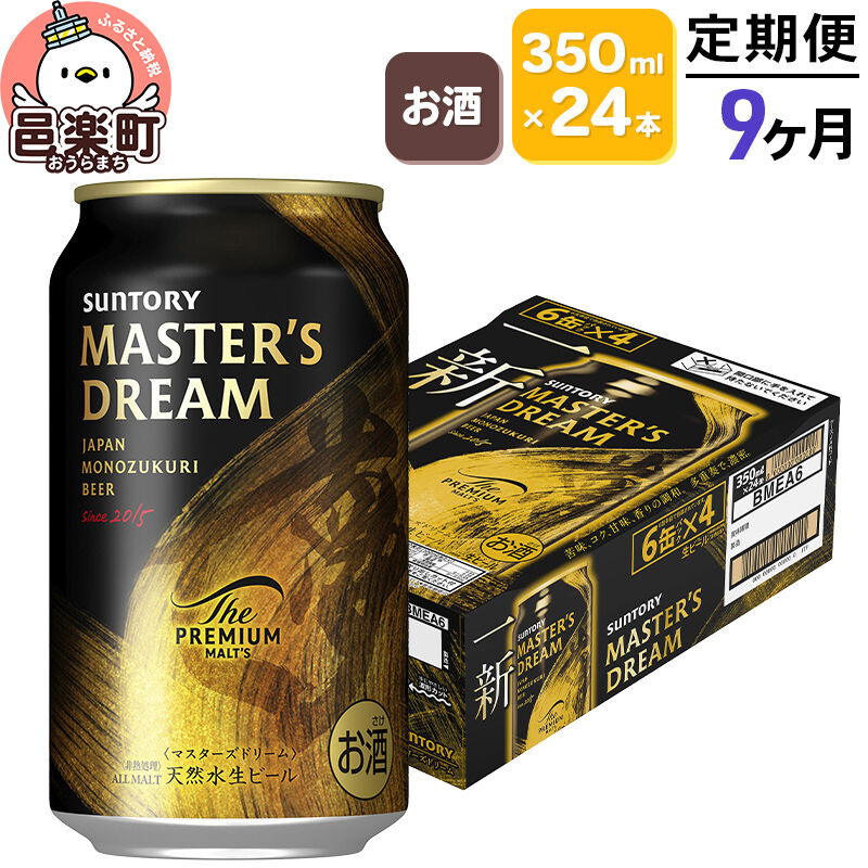 【ふるさと納税】《定期便》9ヶ月毎月届く サントリー マスターズドリーム 350ml&times;24本入り&times;1ケース [プレモル マスターズドリーム 天然水醸造 お酒 ビール 缶 群馬県 9か月 9ヵ月 9カ月 9ケ月]｜群馬県邑楽町