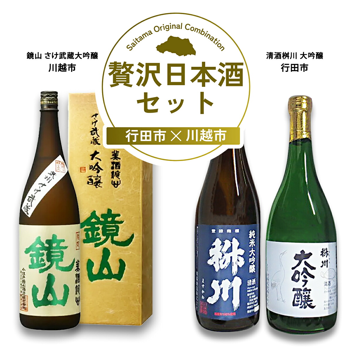 【ふるさと納税】贅沢日本酒セット | 酒 お酒 日本酒 大吟醸 セット 埼玉県 埼玉県庁