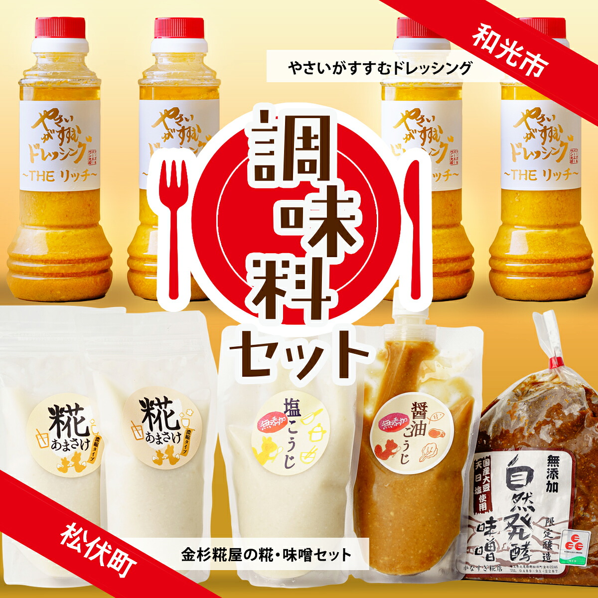 【ふるさと納税】調味料 セット | 糀 ドレッシング 甘酒 生甘酒 塩糀 醤油糀 味噌 こうじ 発酵 発酵食品 野菜がすすむ セット 埼玉県 埼玉県庁｜埼玉県