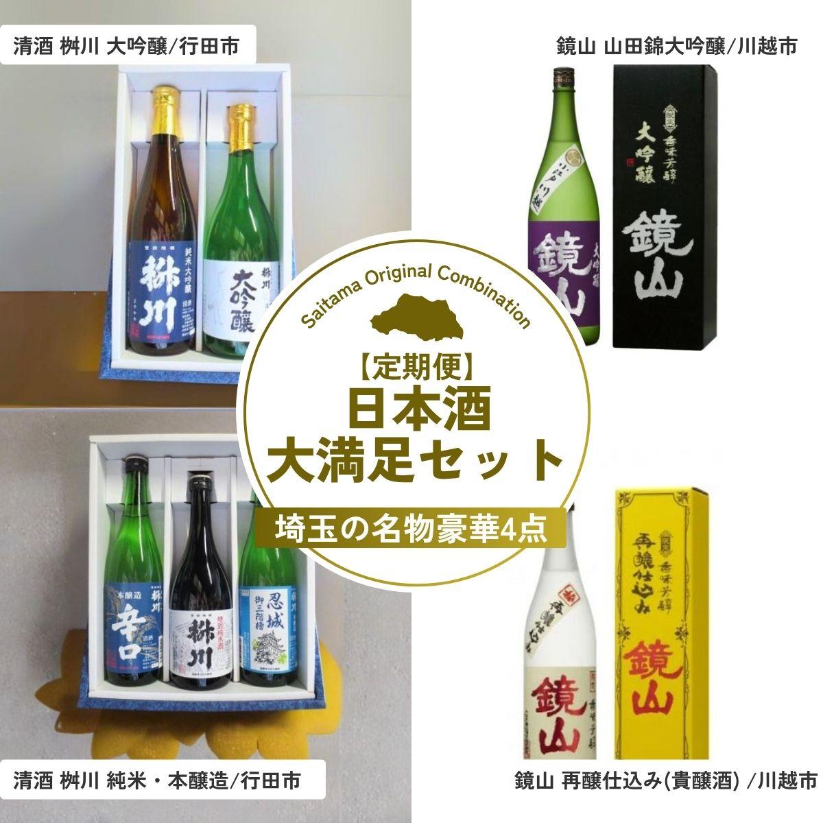【ふるさと納税】【定期便4回】日本酒大満足セット | 日本酒 お酒 酒 純米大吟醸 大吟醸 本醸造酒 純米酒 飲み比べ 埼玉県 埼玉県庁|埼玉県