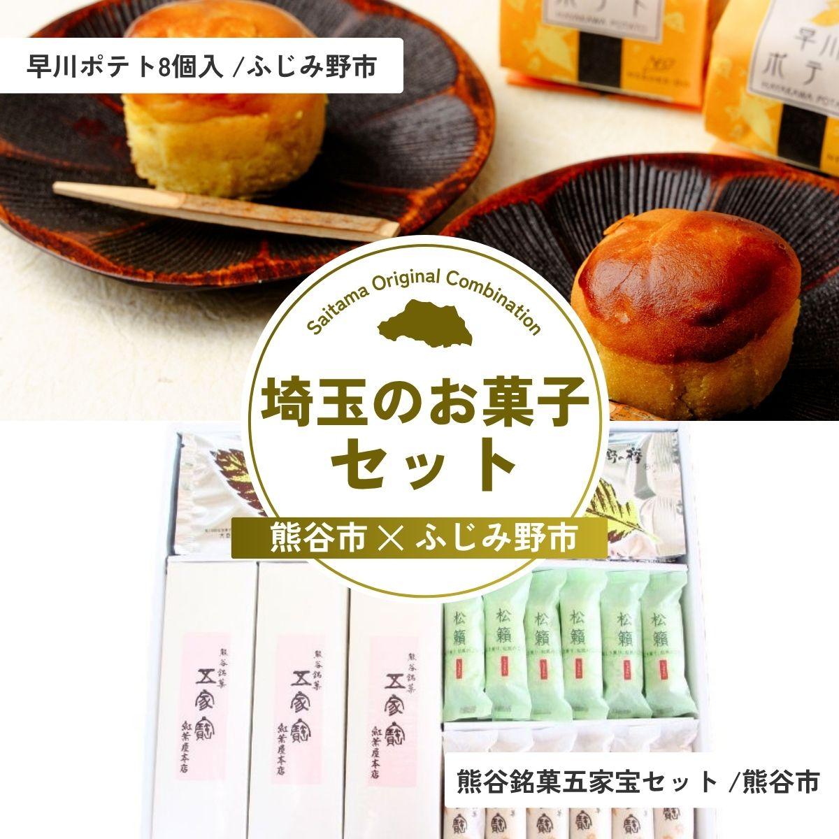 【ふるさと納税】埼玉のお菓子セット | スイーツ お菓子 菓子 和菓子 銘菓 おやつ スイートポテト ポテト さつまいも 芋 いも 埼玉県 埼玉県庁｜埼玉県 18,250円