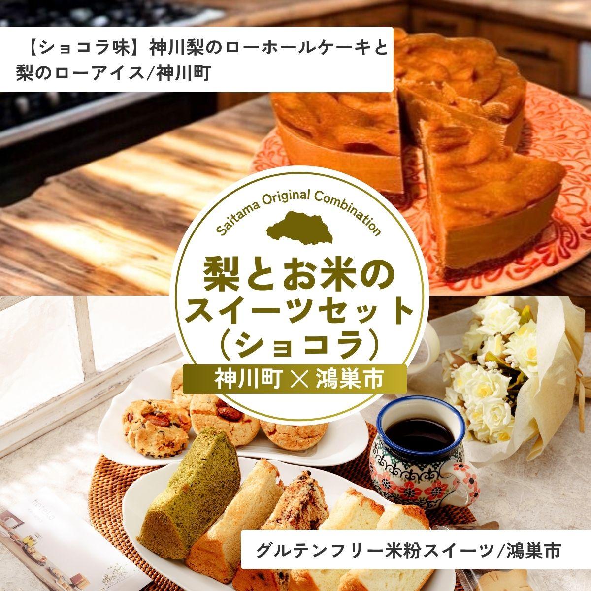 【ふるさと納税】梨とお米のスイーツセット(ショコラ) | 梨 ケーキ アイス グルテンフリー シフォンケーキ スコーン ホールアイス ショコラ カップアイス 冷凍 スイーツ お菓子 おやつ 詰合せ 詰め合わせ セット 埼玉県 埼玉県庁|埼玉県