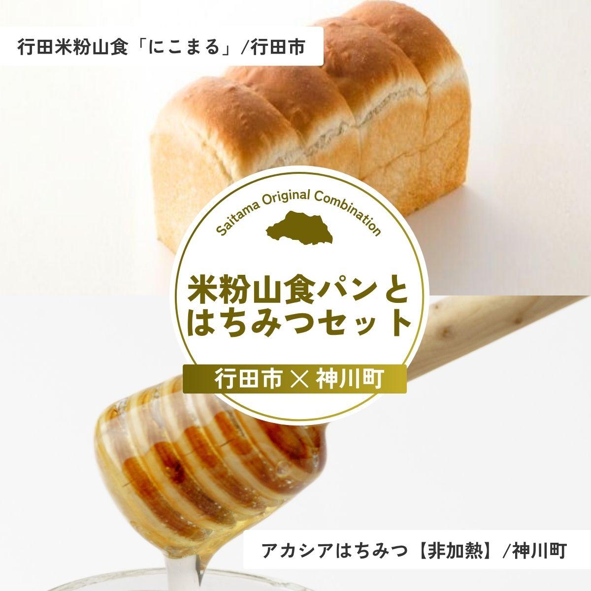 【ふるさと納税】米粉山食パンとはちみつセット | パン 食パン 米粉 全粒粉 小麦 はちみつ 蜂蜜 ハチミツ アカシア アカシアはちみつ 完熟 埼玉県 埼玉県庁｜埼玉県