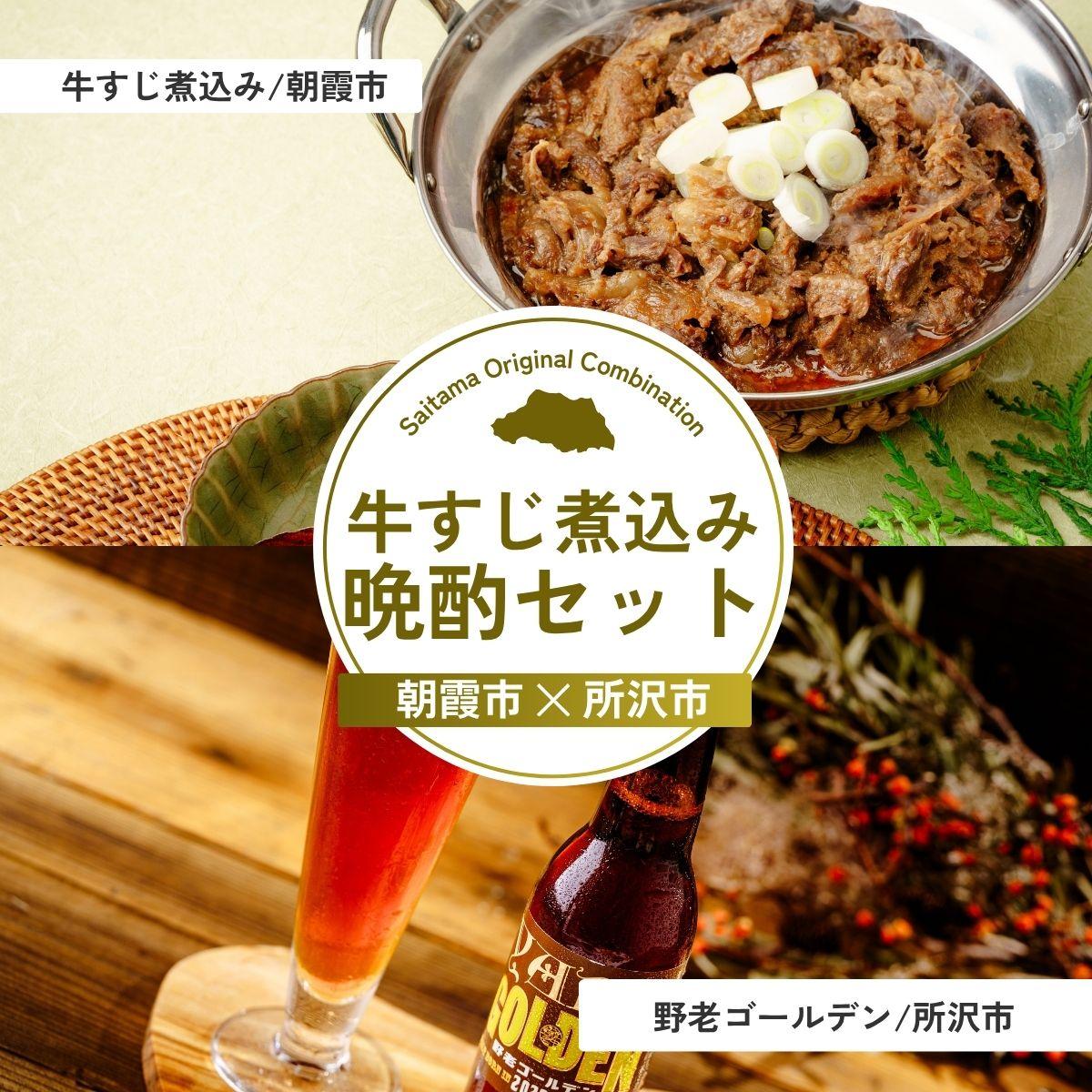 【ふるさと納税】牛すじ煮込み晩酌セット | 牛すじ 松阪牛 武州和牛 国産牛肉 牛肉 お肉 肉 ビール クラフトビール 埼玉県 埼玉県庁|埼玉県