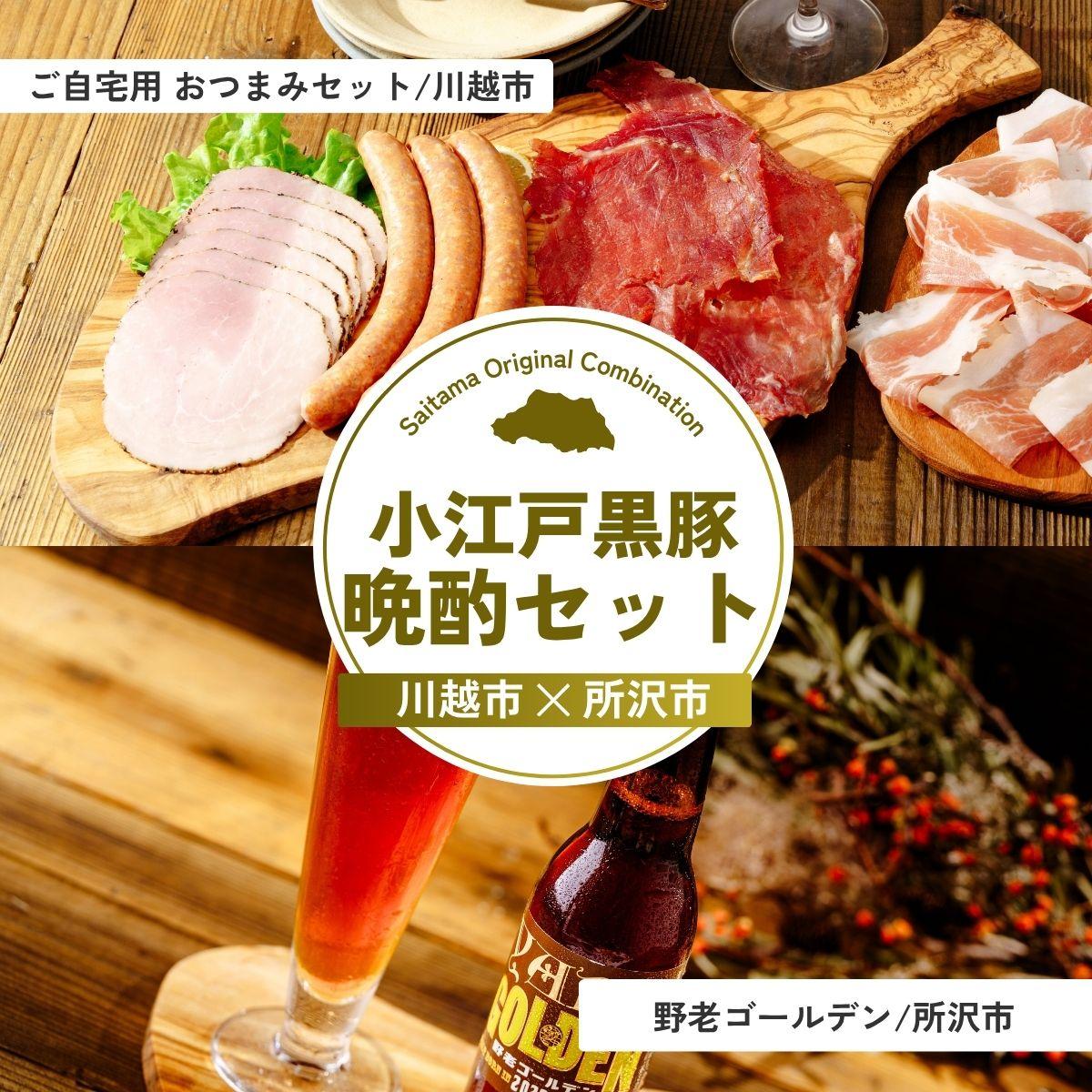 【ふるさと納税】小江戸黒豚晩酌セット | ハム パストラミハム 生ハム スライス ポークジャーキー ジャーキー チョリソー ビール クラフトビール 埼玉県 埼玉県庁｜埼玉県