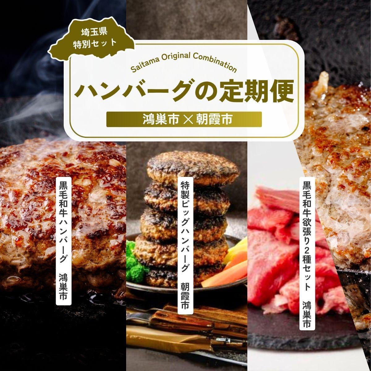 【ふるさと納税】【全3回定期便】ハンバーグセット | ハンバーグ 黒毛和牛 武州和牛 嬉嬉豚 食べ比べ 切り落とし 牛肉 お肉 肉 埼玉県 埼玉県庁｜埼玉県