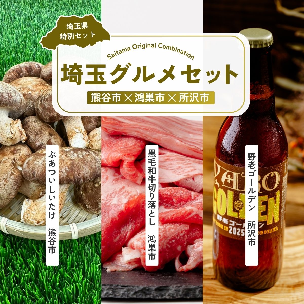 【ふるさと納税】豪快しいたけBBQセット | しいたけ 椎茸 シイタケ 肉厚 ジューシー 牛肉 肉 スライス 切り落とし モモ ビール クラフトビール 埼玉県 埼玉県庁