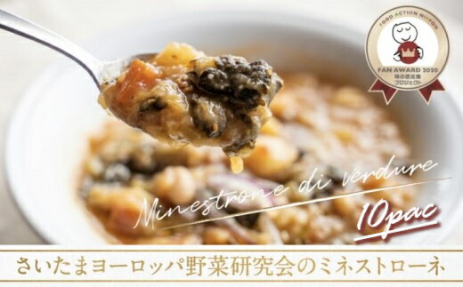 【ふるさと納税】さいたまヨーロッパ野菜研究会のミネストローネ 10パック 【11100-0118】|埼玉県さいたま市