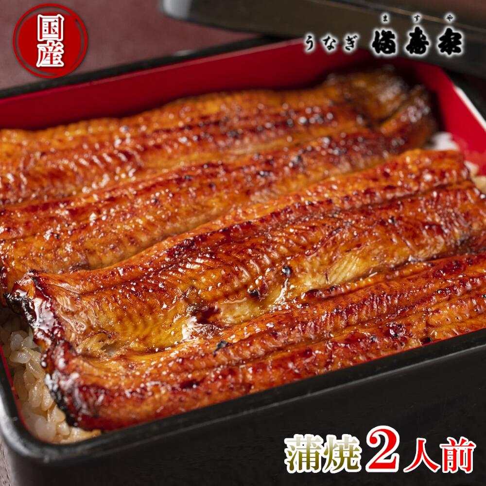 驚きの価格 国産うなぎ蒲焼 2人前 ＃ うなぎ 国産 鰻 ウナギ 蒲焼 土用 丑の日 ニホンウナギ 紀州備長炭 ふわとろ 秘伝のタレ 浦和のうなぎ  浦和のうなぎを育てる会 埼玉県 さいたま市 浦和 満寿家 fucoa.cl
