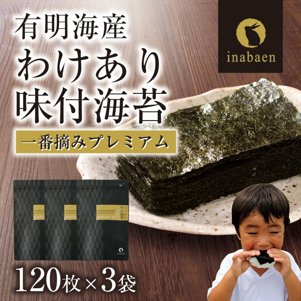 【ふるさと納税】訳ありプレミアム有明海産味付海苔　8切120枚×3袋 選べるお届け回数 株式会社いなば園 海苔 のり わけあり 品質は、ほぼ一緒 味は一緒 いなば園 全形 有明海産 有明海苔 有明のり やみつき 埼玉県 さいたま市 【11100-0431・0760-0761】