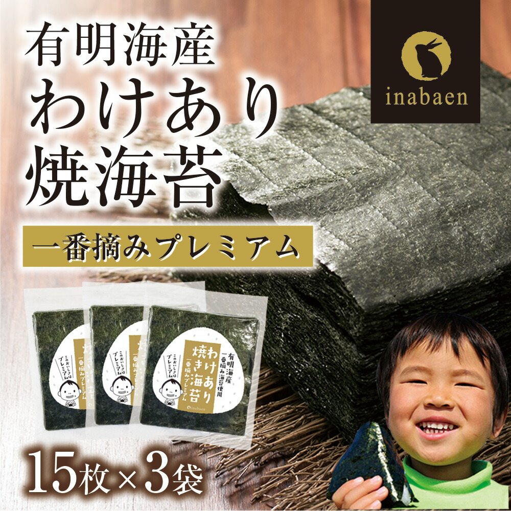 【ふるさと納税】訳ありプレミアム有明海産焼海苔　全形15枚×3袋 株式会社いなば園 海苔 のり わけあり 品質は、ほぼ一緒 味は一緒 いなば園 全形 有明海産 有明海苔 有明のり やみつき 埼玉県 さいたま市 【11100-0429・756-757】