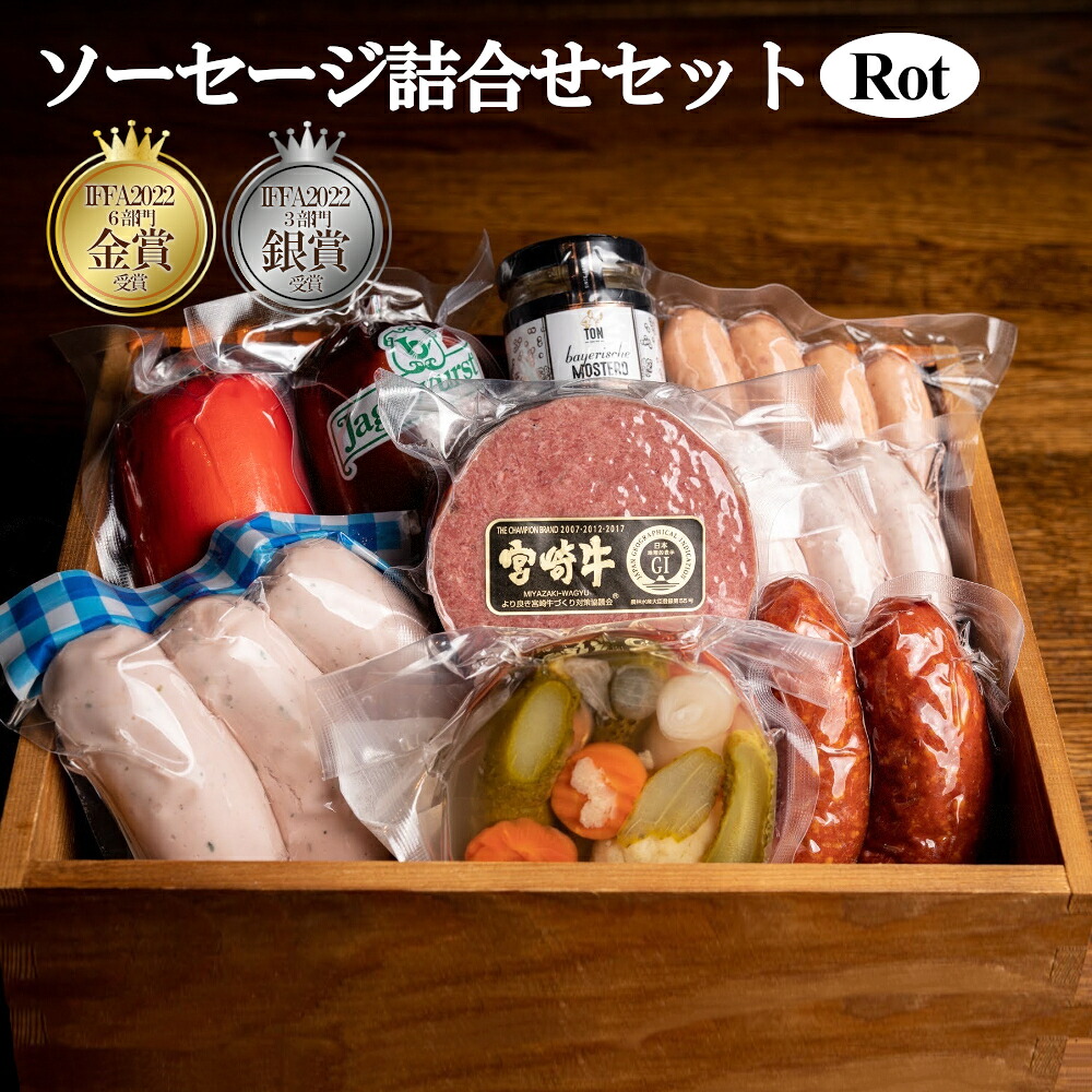 【ふるさと納税】ソーセージ詰合せセット　Rot（ロート）　【11100-0224】 22,200円