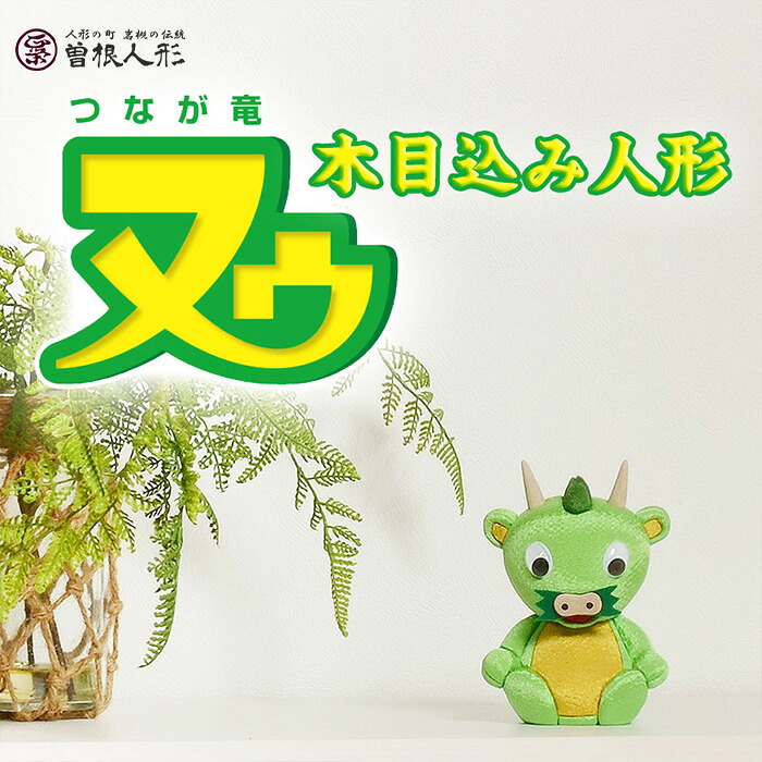 【ふるさと納税】【人形のまち岩槻　曽根人形】木目込み人形 さいたま市PRキャラクター つなが竜 ヌゥ【11100-1365】 | 木目込み人形 手のひらサイズ かわいい インテリア 贈り物 プレゼント 正栄 さいたま市 埼玉県 送料無料