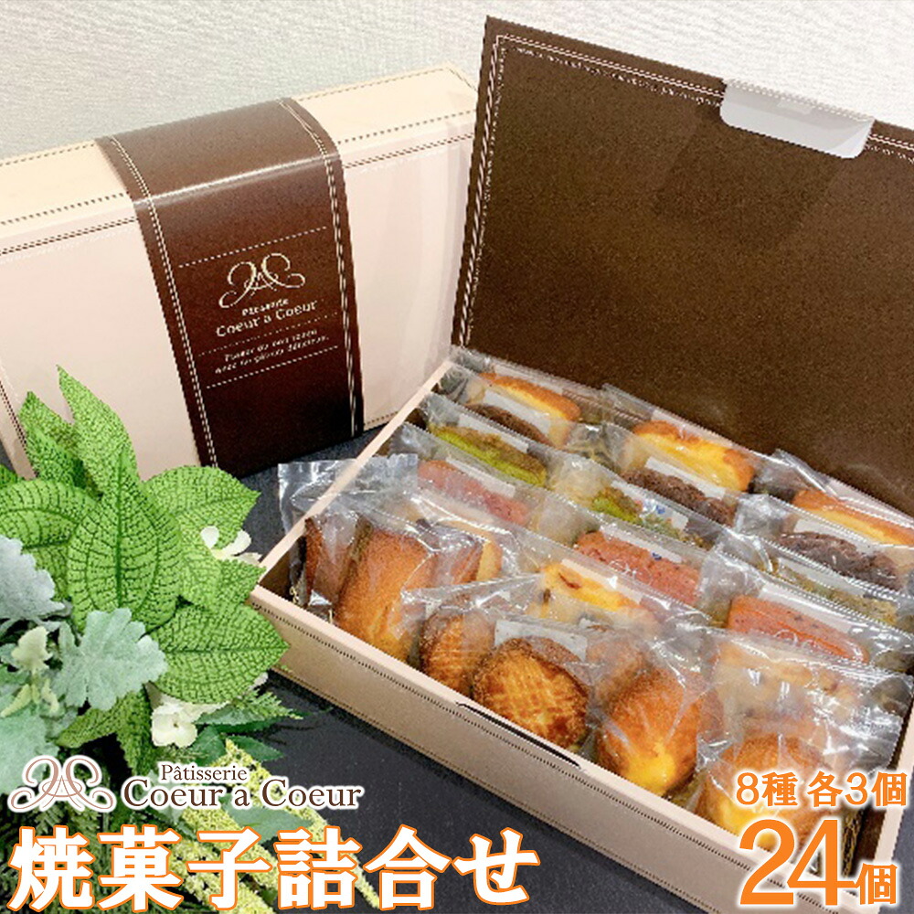 【ふるさと納税】パティスリークーラクー ｜ 焼菓子詰合せ　24個入　【11100-0367】 | スイーツ 詰め合わせ 詰合せ パウンドケーキ フィナンシェ マドレーヌ ガレットブルトンヌ サブレ フランス ギフト 送料無料 埼玉県 さいたま市