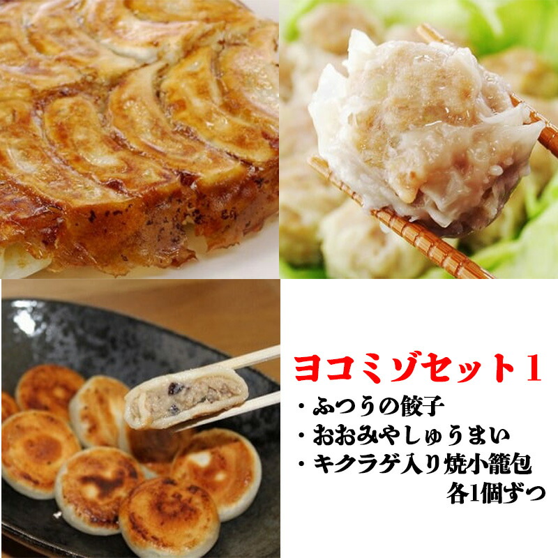 【ふるさと納税】ヨコミゾセット１（ふつうの餃子・おおみやしゅうまい・キクラゲ入り焼小籠包　各1個ずつ）　【11100-0482】