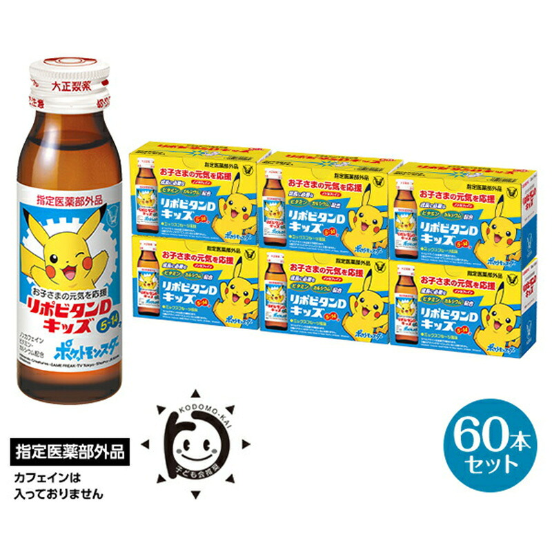 【ふるさと納税】リポビタンDキッズ　50ml&times;60本　【11100-0509】｜埼玉県さいたま市