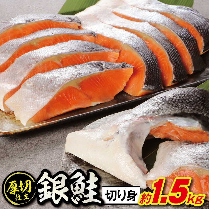 【ふるさと納税】ボリュームたっぷり!懐かしの味!不動水産がこだわりの味付けで作った銀鮭切り身 約1.5kg 【11100-0503】