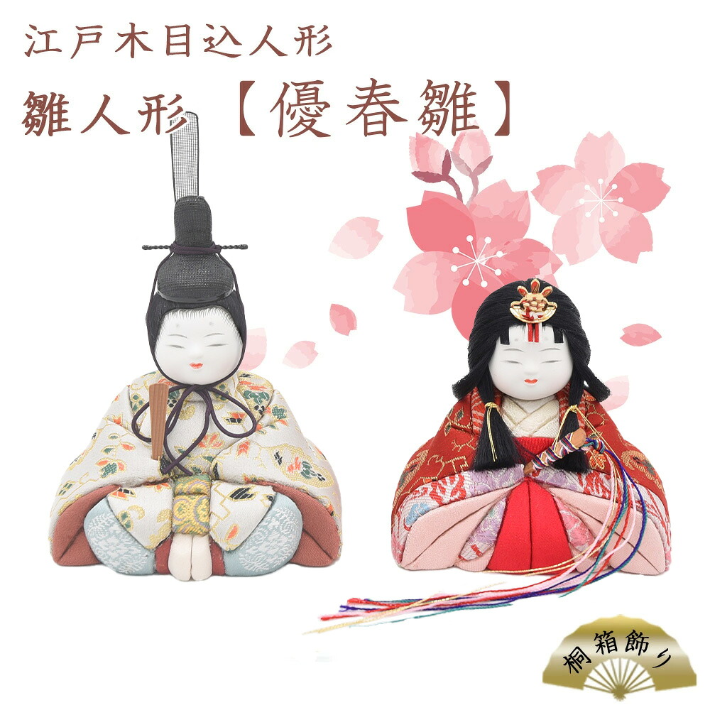【ふるさと納税】江戸木目込人形　雛人形【優春雛】桐箱飾り【11100-0619】｜埼玉県さいたま市