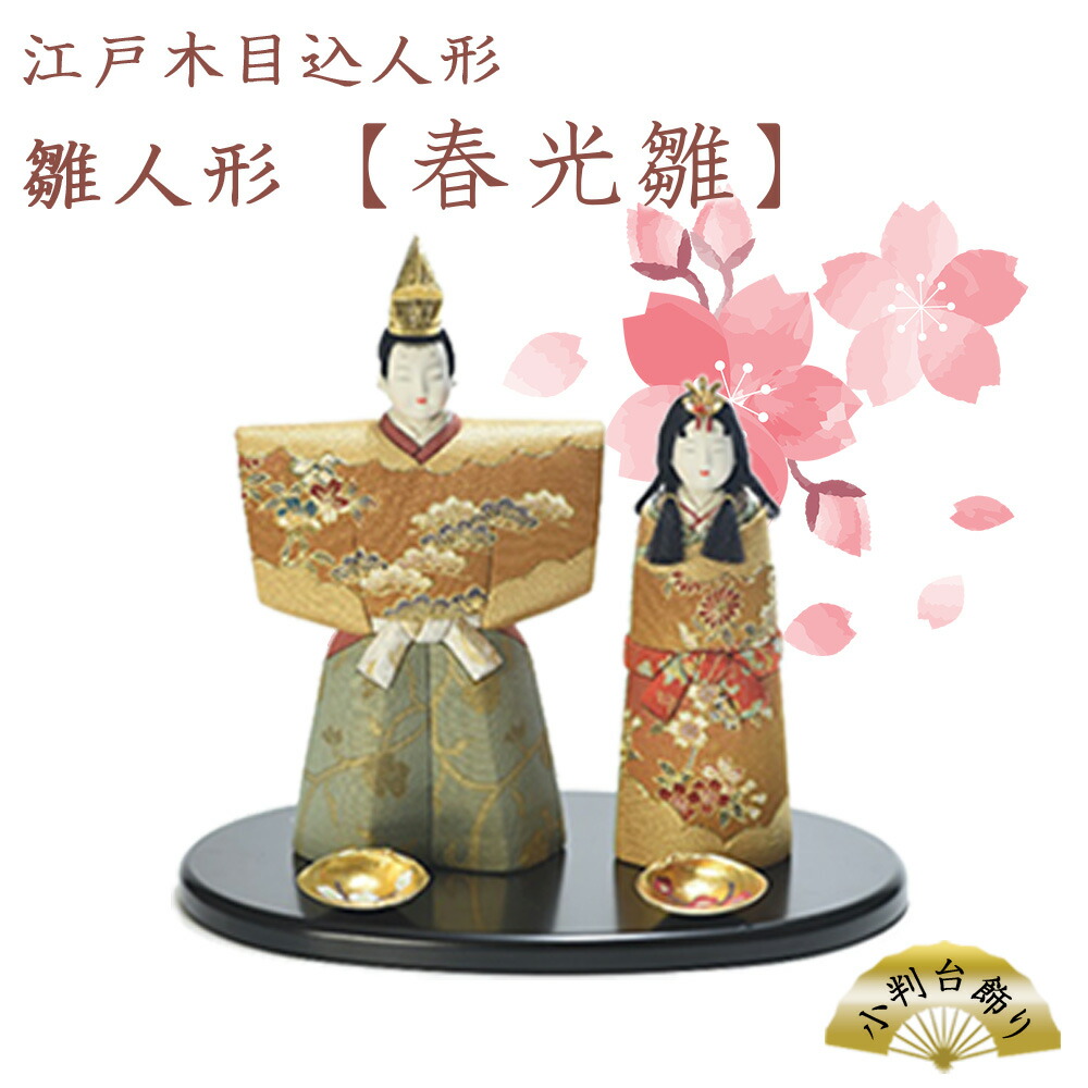【ふるさと納税】江戸木目込人形　雛人形【春光雛】小判台飾り　【11100-0622】｜埼玉県さいたま市