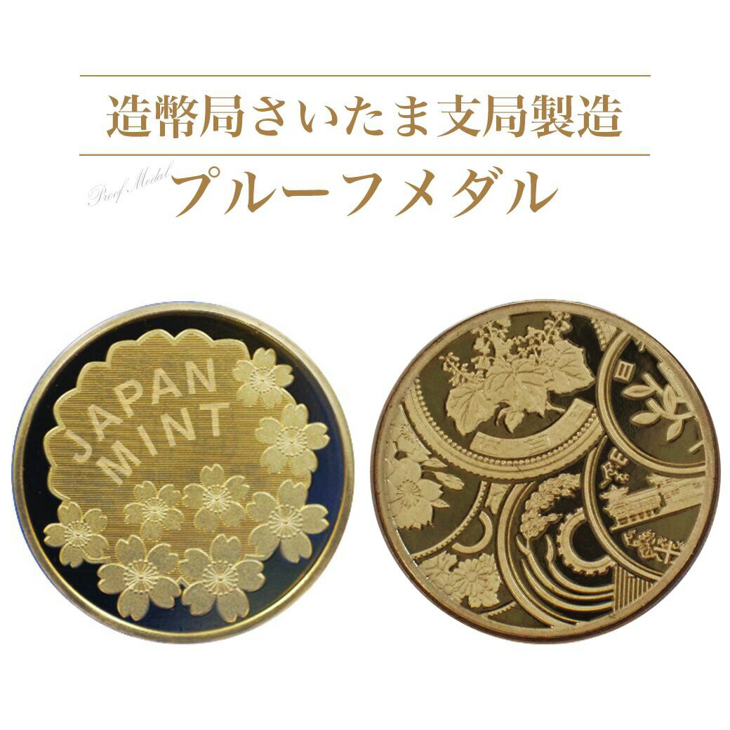 【ふるさと納税】造幣局さいたま支局製造「プルーフメダル」　【11100-0722】