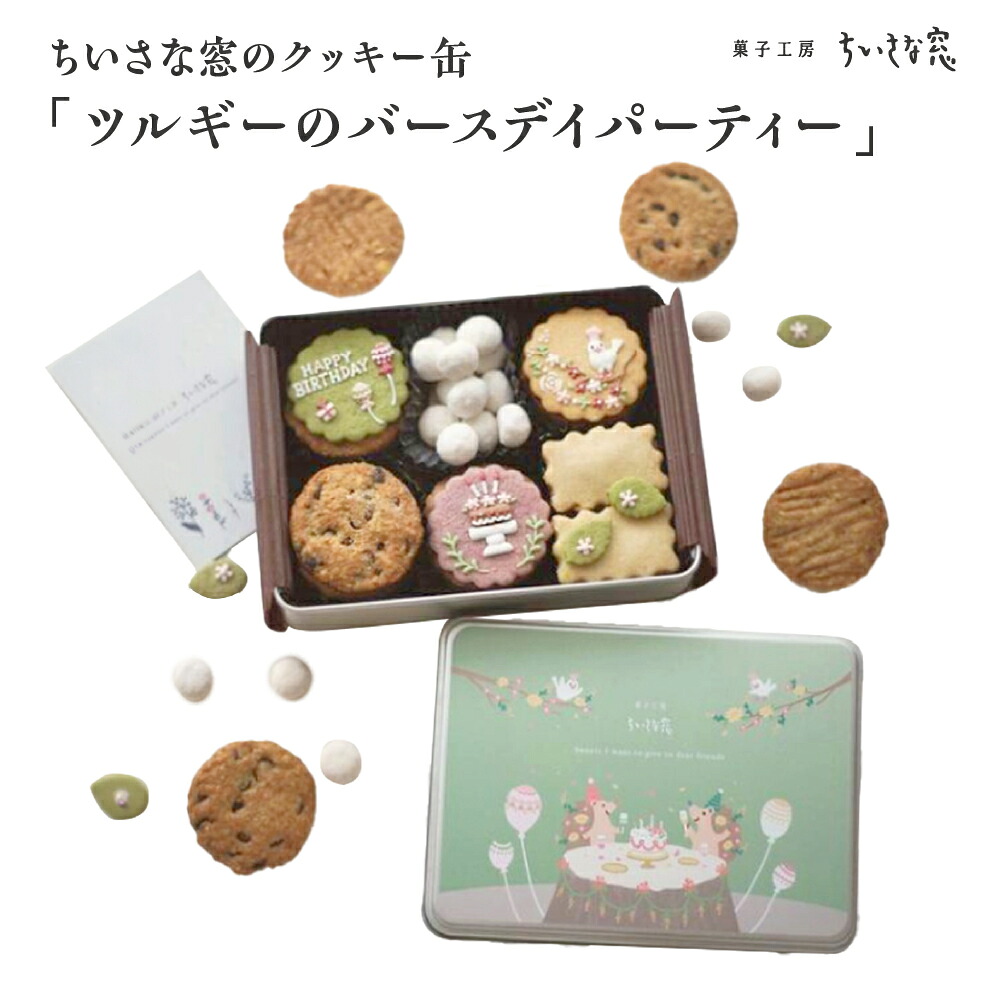 【ふるさと納税】ちいさな窓のクッキー缶「ツルギーのバースディパーティ」　【11100-1367】｜埼玉県さいたま市