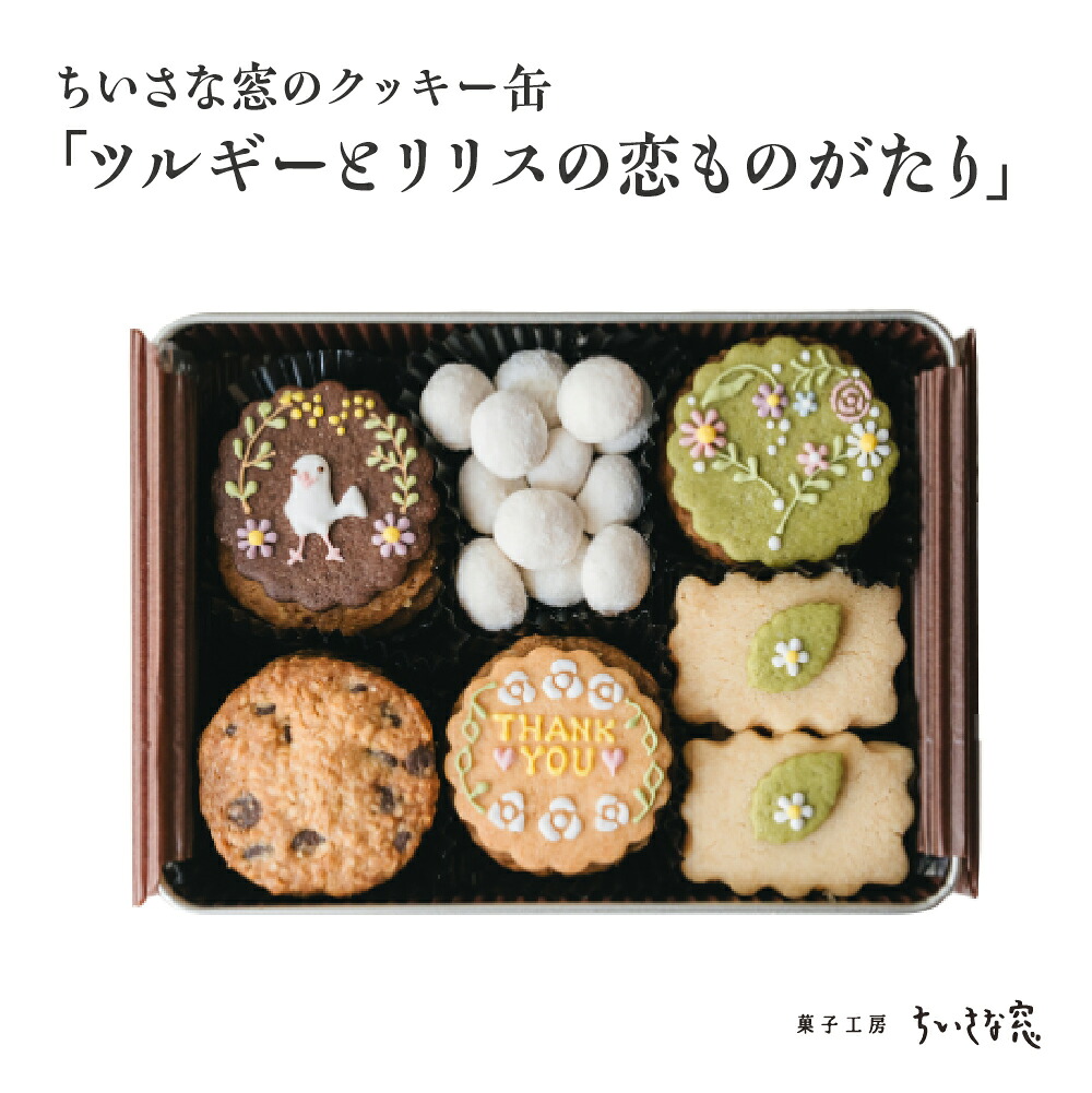 【ふるさと納税】ちいさな窓のクッキー缶「ツルギーとリリスの恋ものがたり」　【11100-1369】