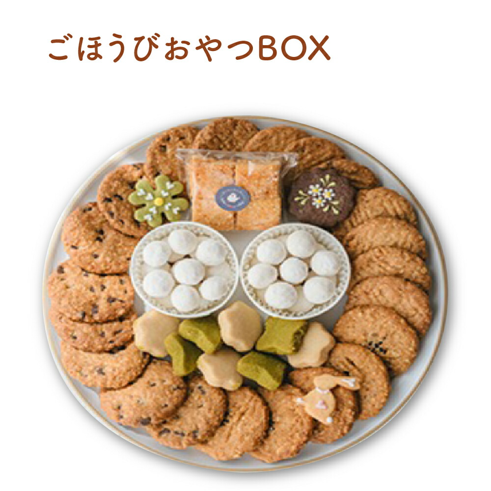 【ふるさと納税】ごほうびおやつBOX　【11100-1372】｜埼玉県さいたま市