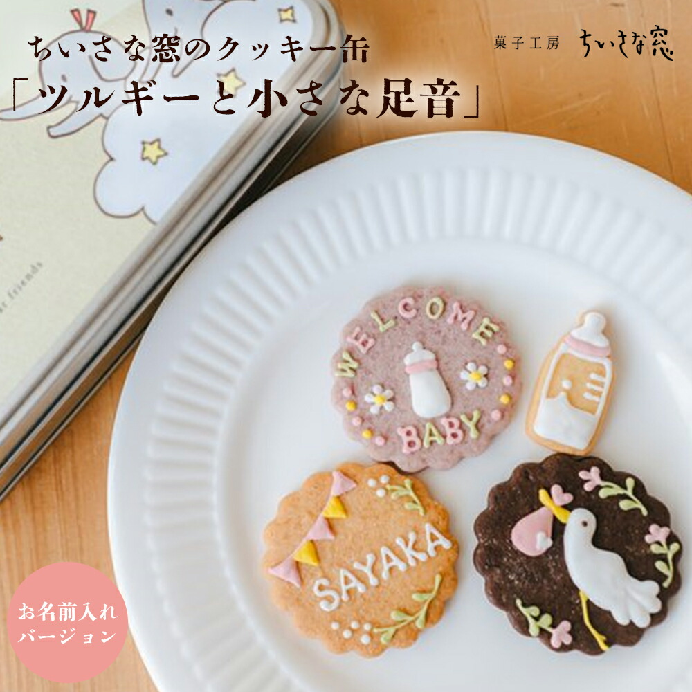 【ふるさと納税】ちいさな窓のクッキー缶「ツルギーと小さな足音」（お名前入れバージョン）　【11100-1371】