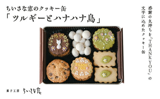 【ふるさと納税】ちいさな窓のクッキー缶「ツルギーとハナハナ島」 【11100-1368】