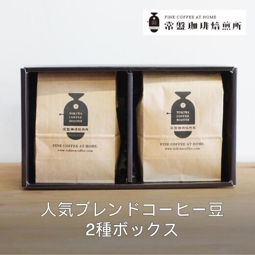 【ふるさと納税】常盤珈琲焙煎所　人気のブレンドコーヒー豆　2種ボックス　【11100-0218】