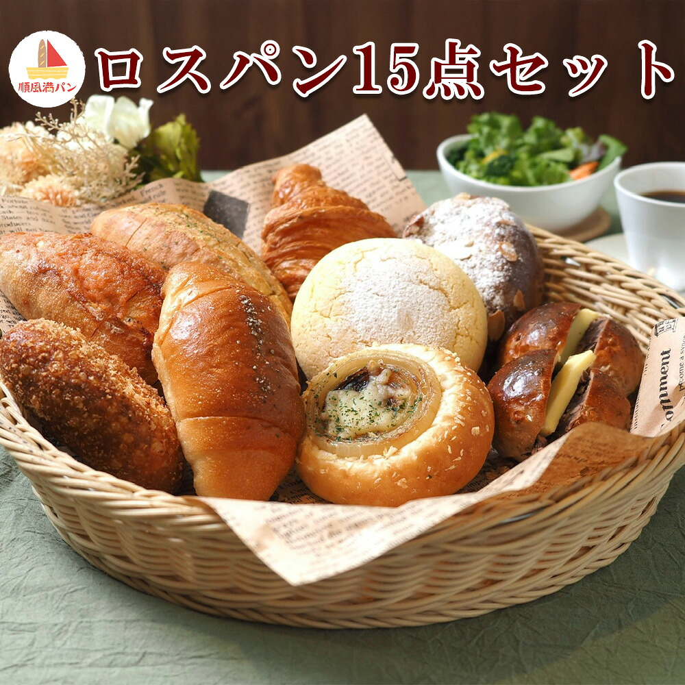 【ふるさと納税】【焼きたてパン工房　順風満パン】ロスパン15点セット【11100-1623】｜埼玉県さいたま市 9,620円