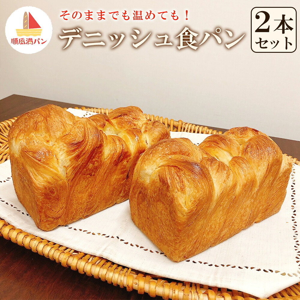 【ふるさと納税】【焼きたてパン工房　順風満パン】デニッシュ食パン　2本セット【11100-1626】｜埼玉県さいたま市