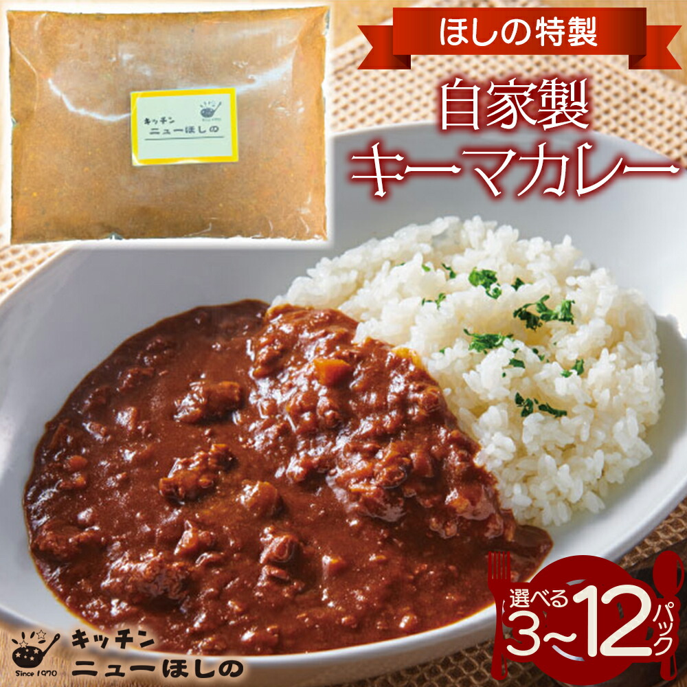 【ふるさと納税】キッチン ニューほしの 自家製キーマカレー 250g×3～12パック
