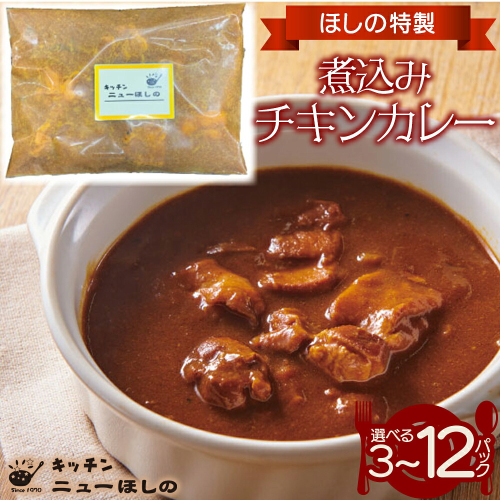 【ふるさと納税】キッチン ニューほしの 煮込みチキンカレー 250g×3~12パック|埼玉県さいたま市
