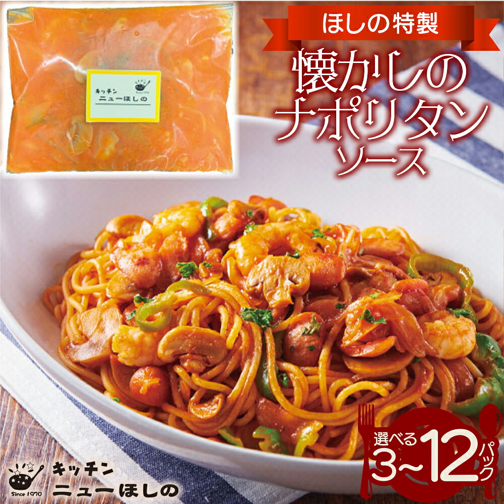 【ふるさと納税】キッチン ニューほしの 懐かしのナポリタンソース260g×3～12パック