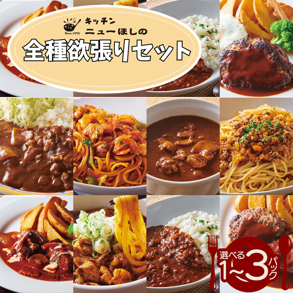 【ふるさと納税】キッチン ニューほしの 全種欲張りセット【9種&times;各1～3パック】｜埼玉県さいたま市