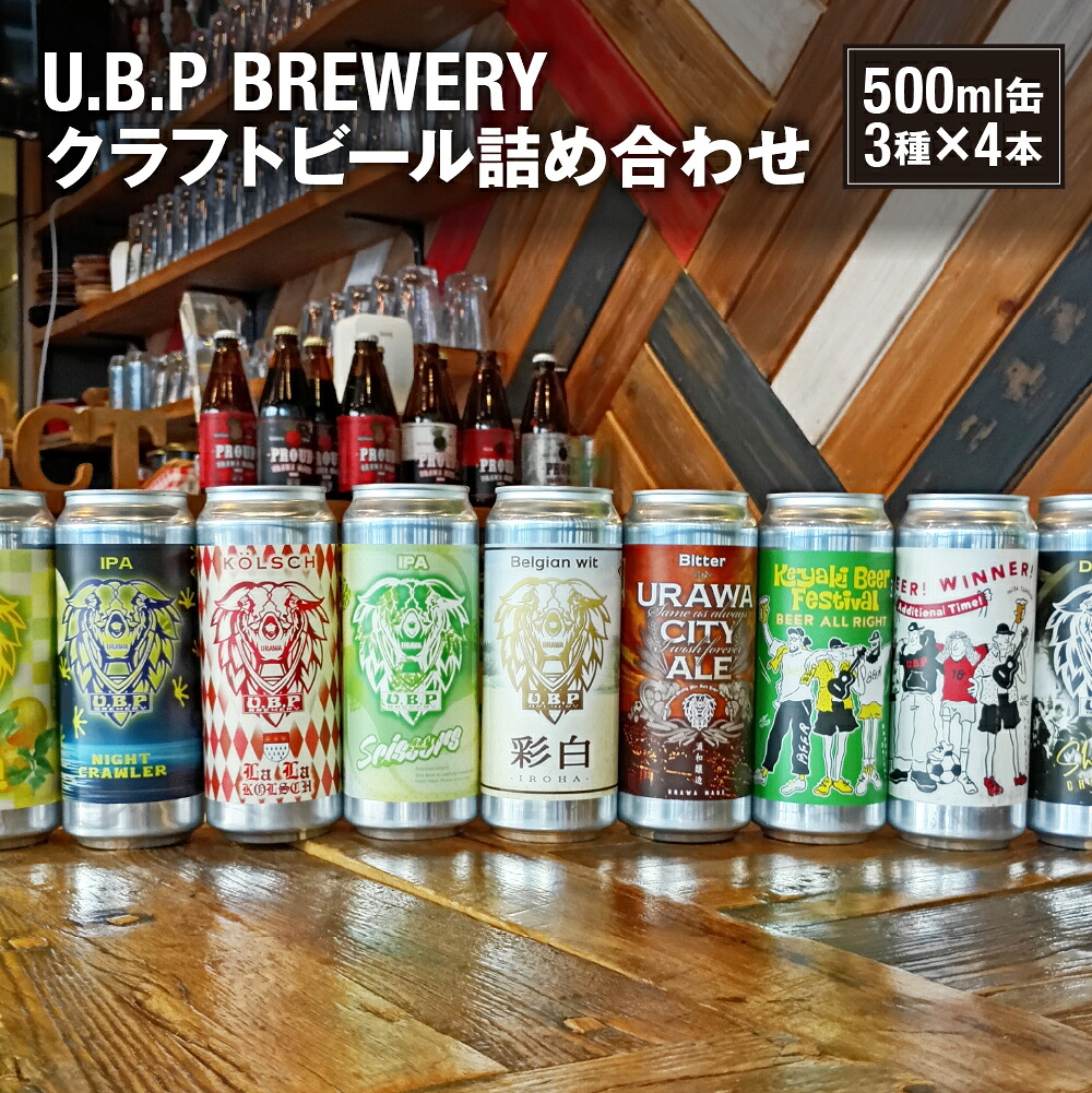 【ふるさと納税】U.B.P BREWERY クラフトビール詰め合わせ　3種&times;4本【11100-1951】｜埼玉県さいたま市