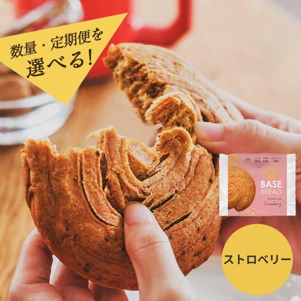 【ふるさと納税】<選べる数量・定期便>BASE BREAD ストロベリー <12袋・24袋・36袋><2か月・3か月> | ベースブレッド パン 置き換えダイエット 完全栄養食 低糖質 ベースフード BASE FOOD ストロベリー イチゴ 苺 おやつ お菓子 朝食 ランチ|埼玉県さいたま市