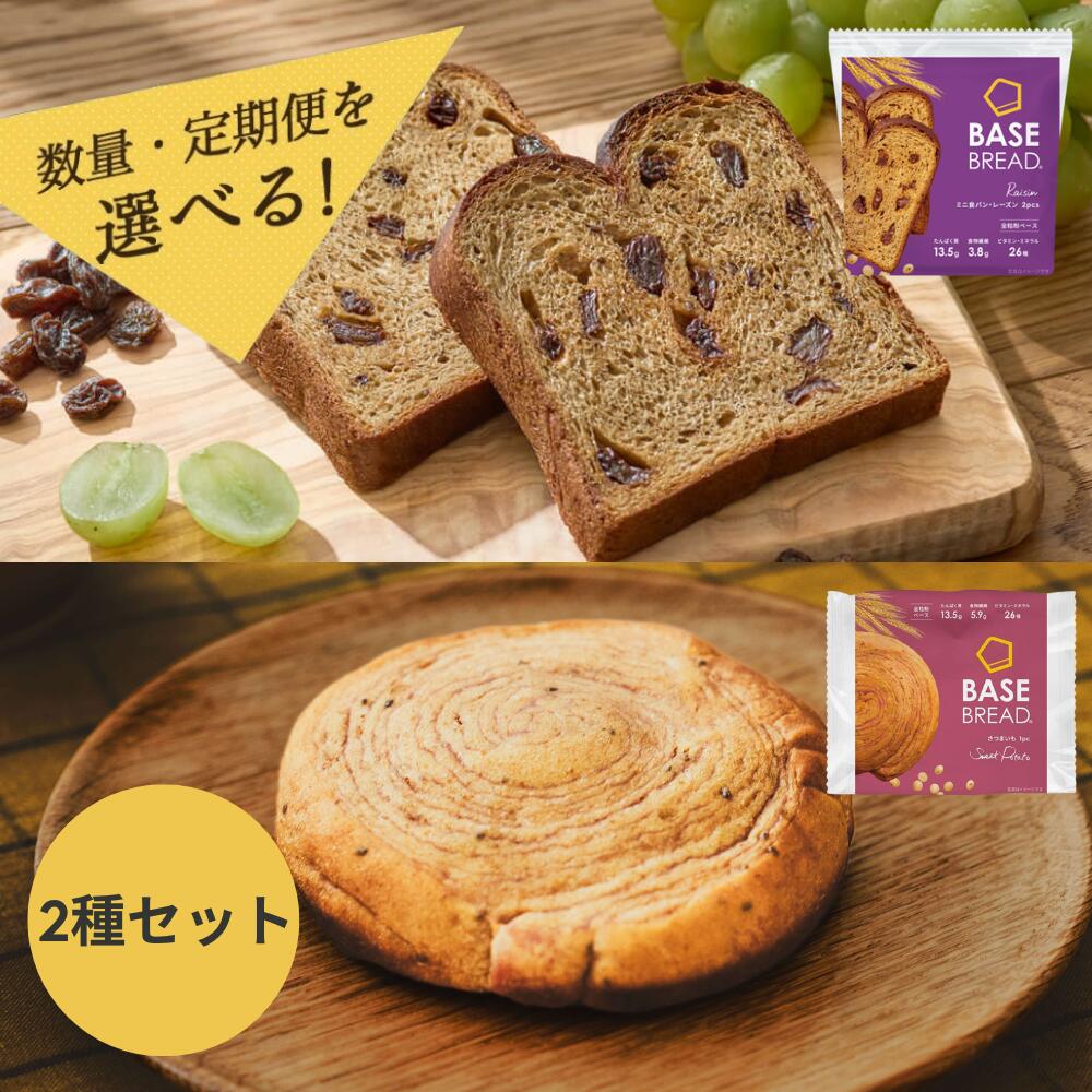 【ふるさと納税】<選べる定期便>BASE BREAD 2種セット(ミニ食パン・レーズン/さつまいも)各12袋 <単月・2か月・3か月> | ベースブレッド パン ダイエット食品 置き換えダイエット 完全栄養食 低糖質 ベースフード BASE FOOD さいたま市 埼玉県 送料無料 ギフト|埼玉県さいたま市