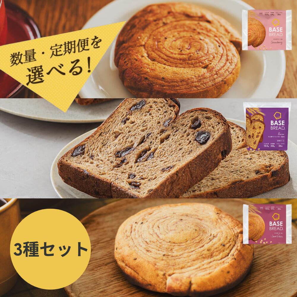 【ふるさと納税】＜選べる定期便＞BASE BREAD 3種セット(ミニ食パン レーズン・さつまいも・ストロベリー)各12袋 ＜単月・2か月・3か月＞ | ベースブレッド パン ダイエット 置き換えダイエット 完全栄養食 低糖質 ベースフード BASE FOOD さいたま市 埼玉県 送料無料 ギフト 23,100円