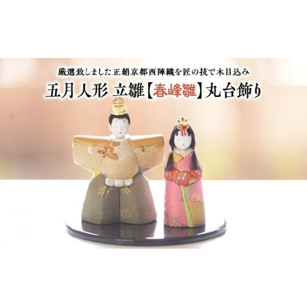 【ふるさと納税】雛人形 立雛【春峰雛】丸台飾り【11100-1219】